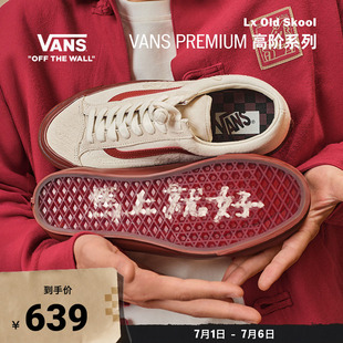 Vans范斯官方 马年生肖款Bolin联名Lx Old Skool中国结盘扣板鞋