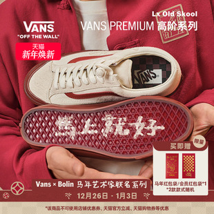 Skool中国结盘扣板鞋 Vans范斯官方 Old Bolin联名Lx 马年生肖款