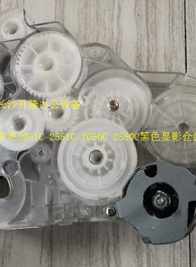 东芝2051C 2551C 2050C 2550C显影仓齿轮组 黑色显影仓齿轮组