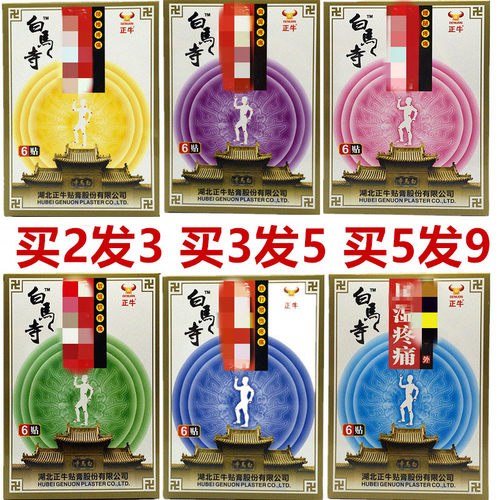 包邮买2送1正牛 白马寺 膏贴