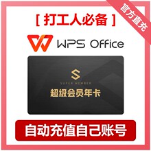 [直充到个人账号]WPS超级会员年卡普通会员年卡直充打工人必备VIP