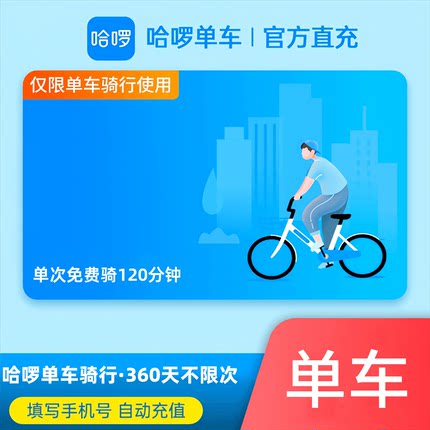 【自动充值】哈啰单车骑行年卡/季卡/月卡VIP会员直充个人账号