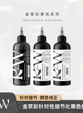 金粹彩纹身专用黑色色料