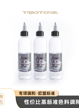 东方印客黑色纹身色料稀释液4oz调和水黑灰色阶调节杰艺纹身器材