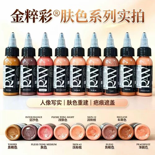 美国进口金粹彩RAW肤色纹身色料10色套装人像肖像写实遮盖杰艺