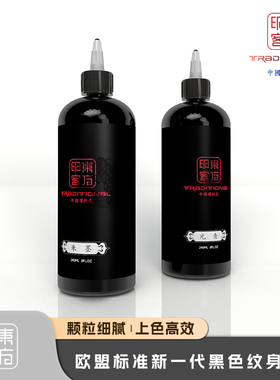 东方印客纹身色料黑色割线打雾图腾专业黑色料刺青超墨水颜料杰艺