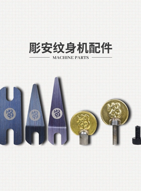 杰艺配件弹片螺丝触杆纹身器材
