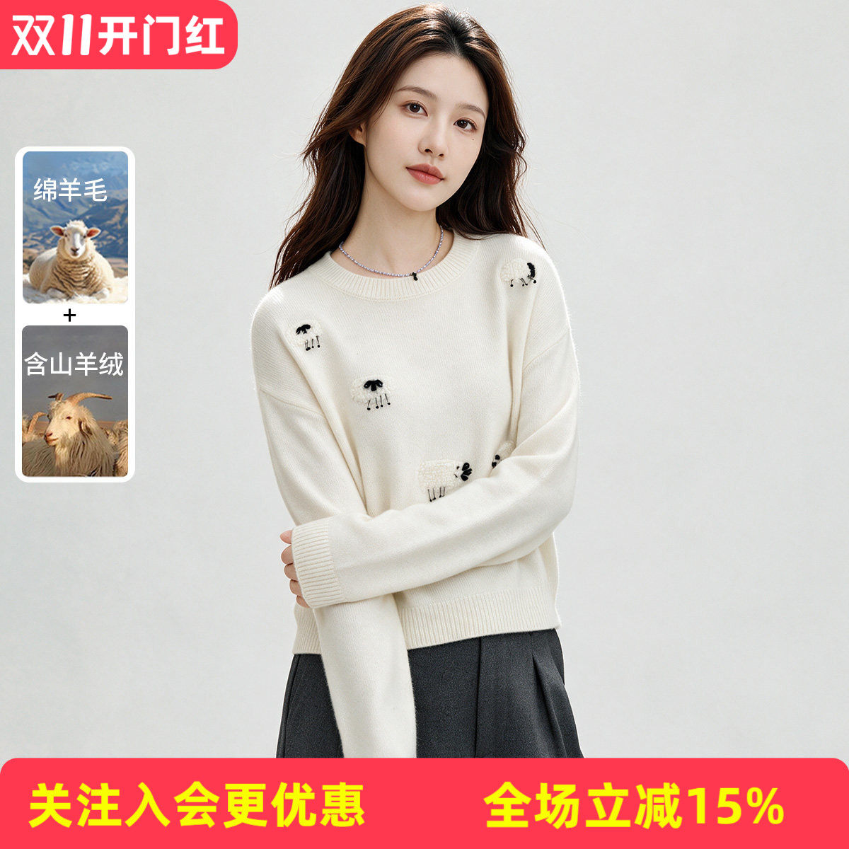 【可爱小羊刺绣】圆领落肩袖绵羊毛+含山羊绒秋冬新款女式羊毛衫