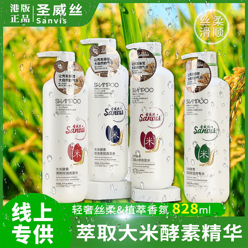 828g圣威丝大米酵素清爽控油去屑止痒滋润保湿蓬松改善毛燥洗发水
