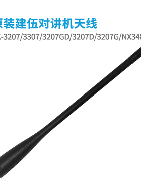 原装建伍对讲机TK-3207/3307/3207GD/3207D/3207G/NX348手台天线