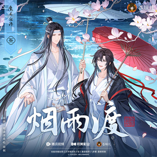 苍妹儿魔道祖师动画衍生正版周边烟雨渡系列烟波雨落蓝忘机魏无羡