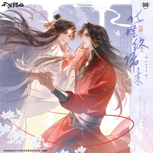 天官赐福新品觅星社正版化蝶终归来系列周边花城谢怜吧唧立牌色纸