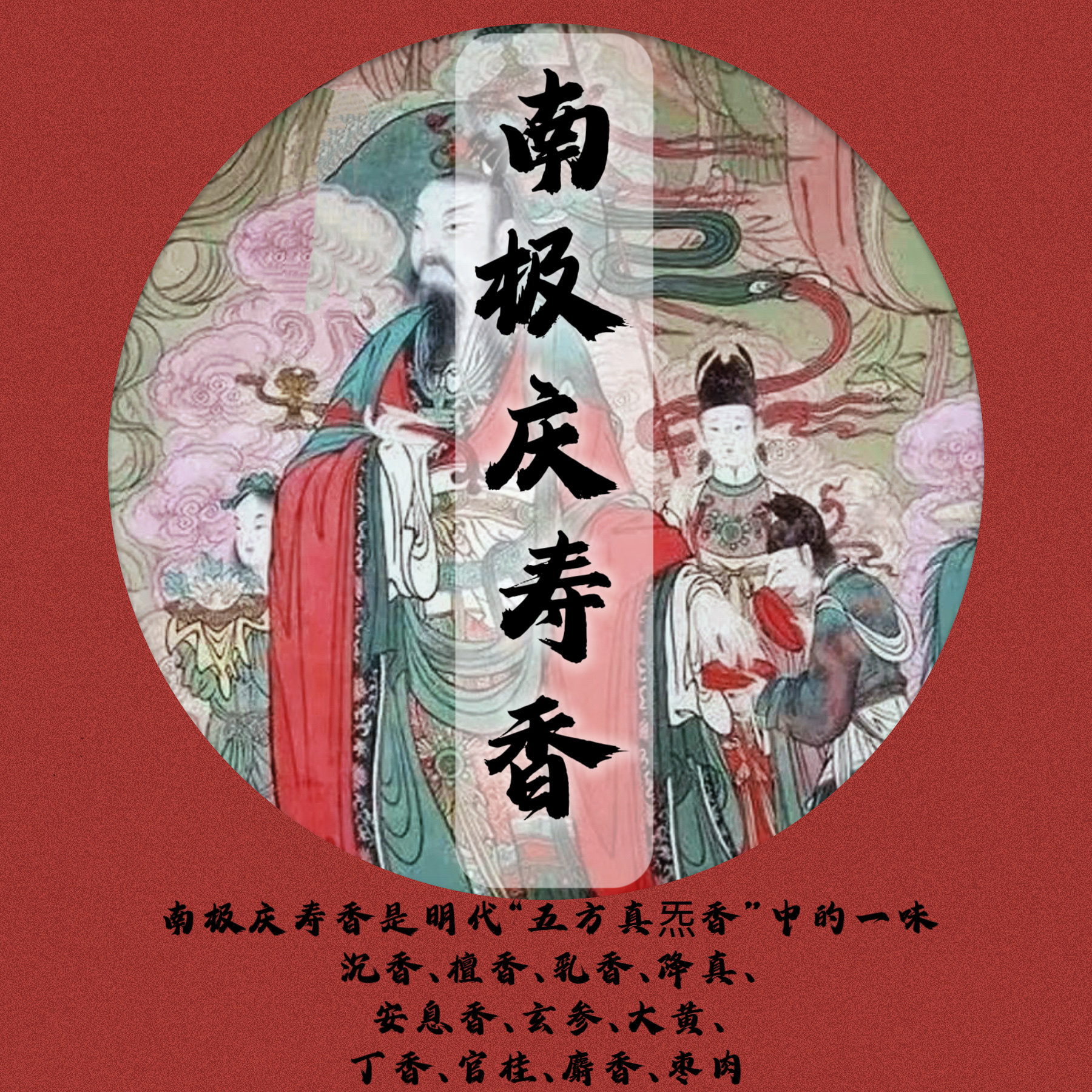 南极庆寿香明代“五方真炁香”中香薰香料