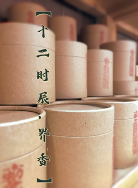 十二时辰.界香 天然供香盘香增运法教流通 香火通行 道系香方品鉴