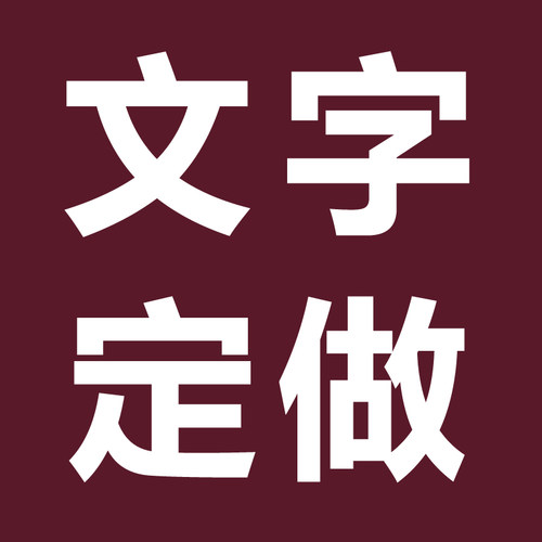 本链接不做销售/止限于箱子粘字/补粘字费用哦