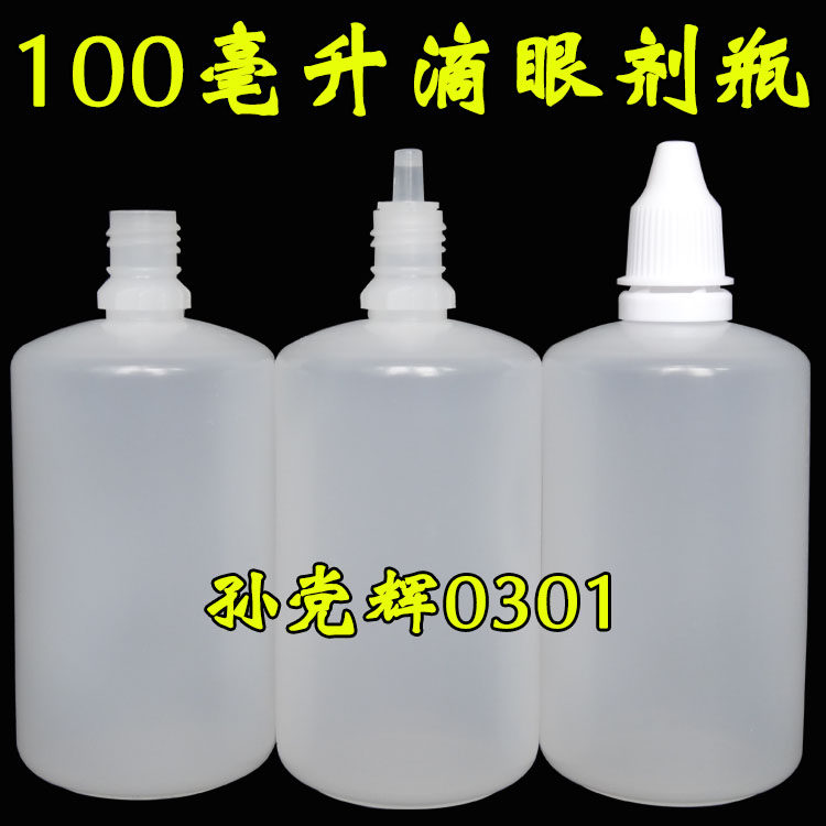 100ml毫升眼药水瓶精油瓶滴眼剂瓶滴瓶药用液体分装水剂瓶防盗盖