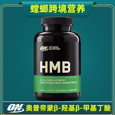 ON奥普帝蒙HMB肌肉体积力量