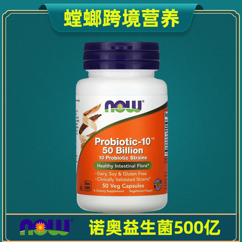 美国NOW Foods诺奥益生菌胶囊成人肠道胃有益健康素食微生态平衡