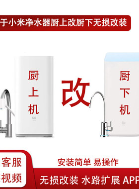 适用于小米老款净水器厨上改厨下