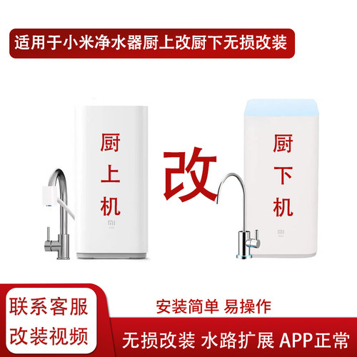 适用于小米老款净水器厨上改厨下