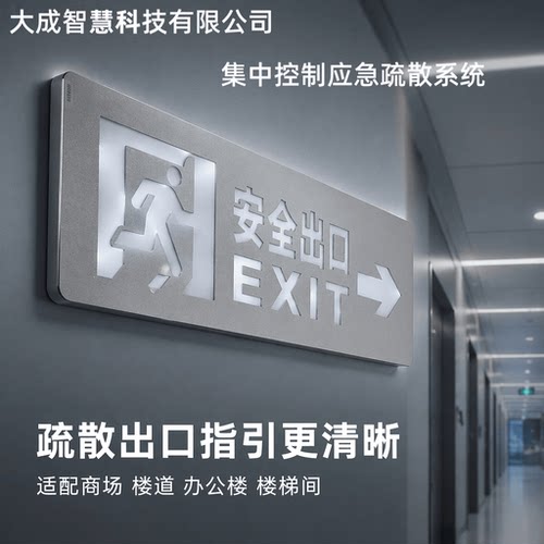 大成智慧应急灯疏散指示 安全出口指示灯大成智慧疏散指示灯