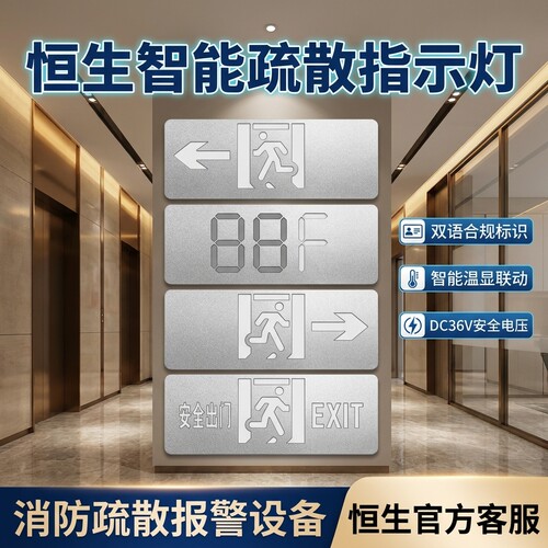 恒生智能安全出口疏散指示灯