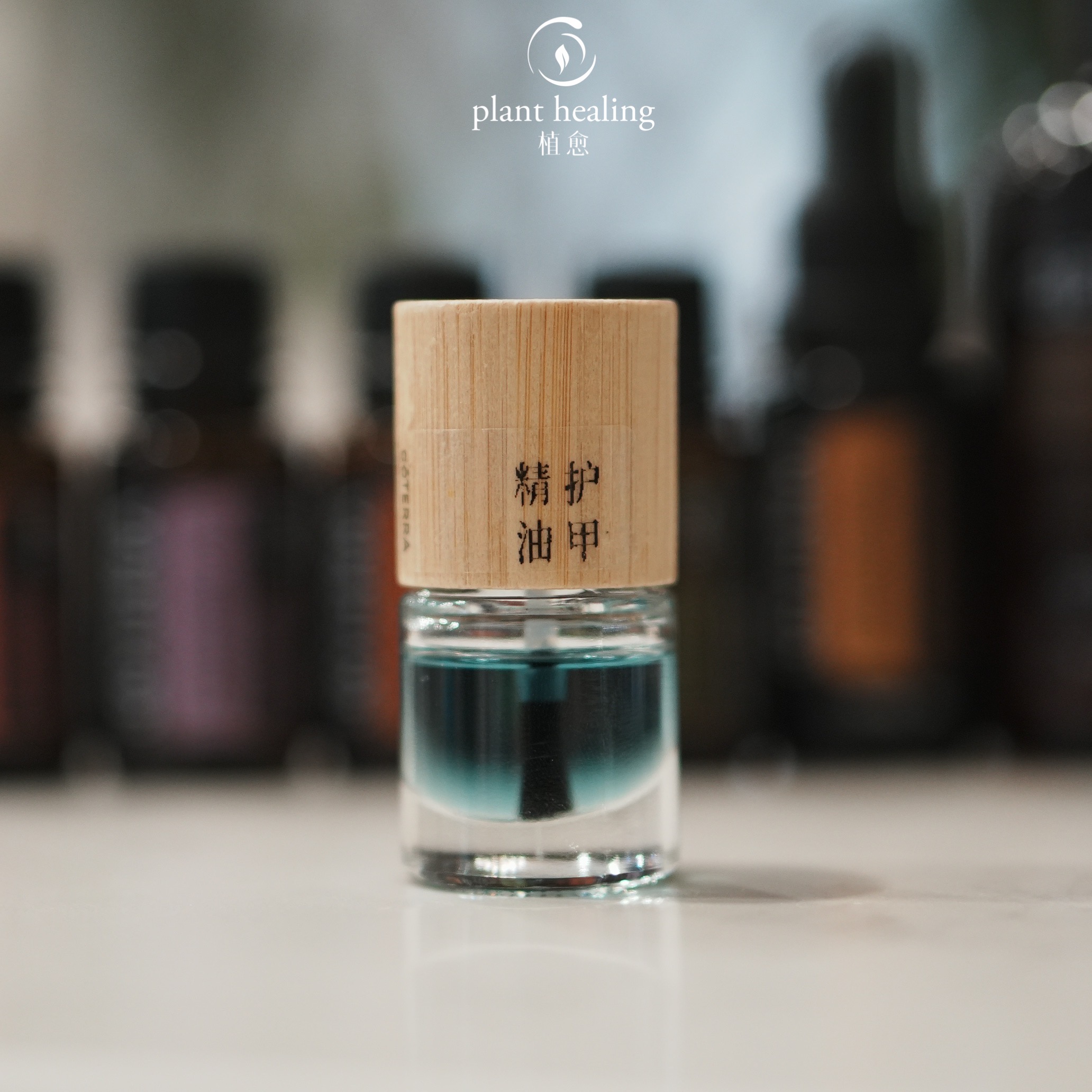 DIY护甲精油 指尖上的呵护 多特瑞精油调配护甲油 指缘油死皮倒刺