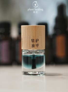 DIY护甲精油 指尖上的呵护 多特瑞精油调配护甲油 指缘油死皮倒刺