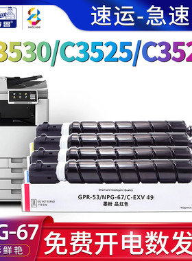 适用佳能c3530墨粉盒c3525 c3520墨盒C3530 II c3525 II彩色复合机粉盒IR-ADV DX c3520 III复印机碳粉NPG-67