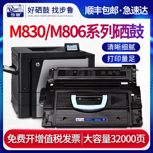 适用惠普M830/M806硒鼓