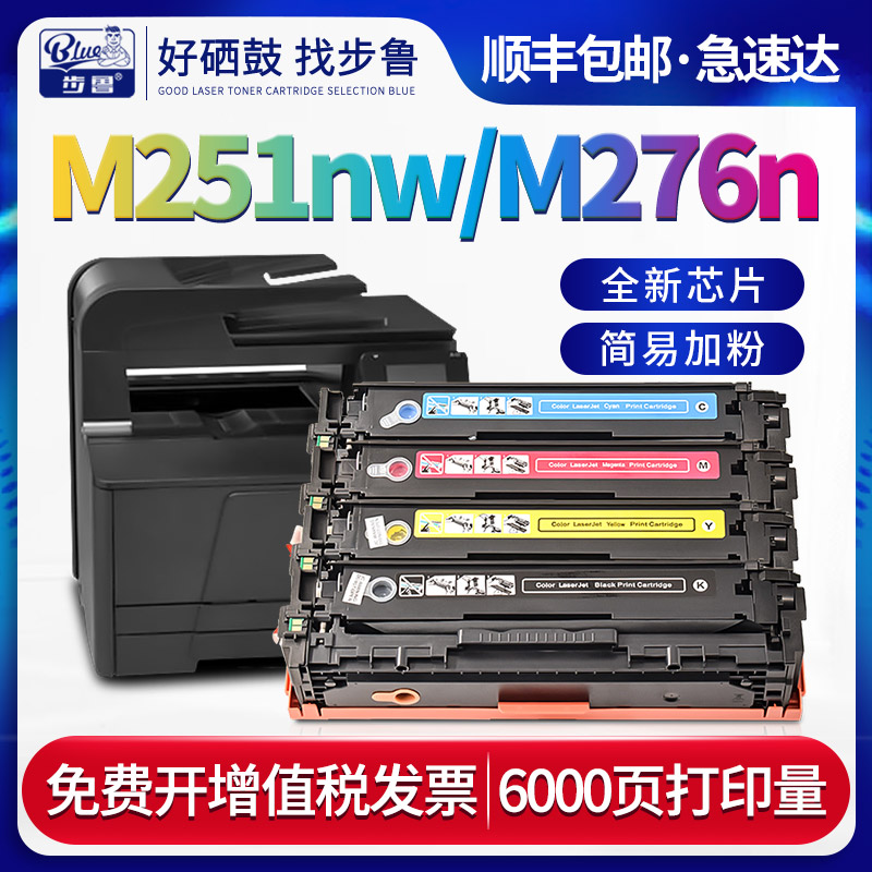 步鲁适用惠普M251nw硒鼓M276n打印机hp251n粉盒LaserJet一体机hp276nw墨粉cf210a彩色131a碳粉200 color墨盒 办公设备/耗材/相关服务 硒鼓/粉盒 原图主图