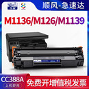 nw碳粉hp1108 步鲁适用惠普m1136硒鼓m126a p1106墨粉1007 128fn打印机m1213nf墨盒M1139晒鼓HP88a粉盒cc388a