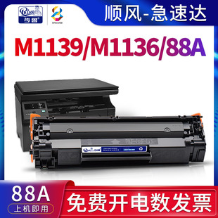 适用惠普 m1139硒鼓m1136打印机hp墨粉pro粉盒mfp一体机LaserJet黑白激光88A碳粉CC388a硒鼓M1136墨盒388a