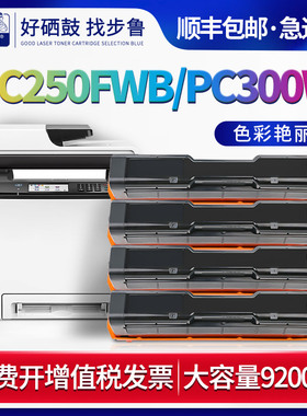 步鲁适用理光P C300W硒鼓M C250FWB彩色激光印机墨盒PC300 MC250粉盒Ricoh M C250墨粉盒