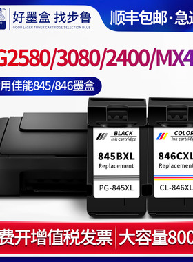 适用佳能(Canon)PG-845xl黑色墨盒MG3080 MG2980 MG2580S 2580 2400喷墨打印机MX498墨水CL-846XL彩色墨盒