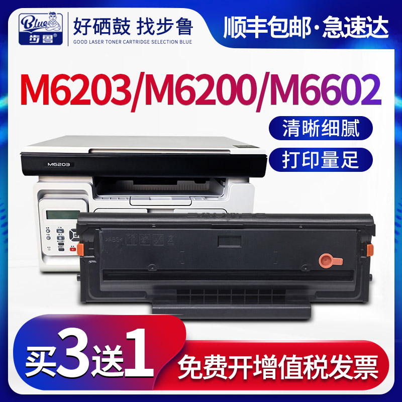 奔图M6203/M6200/6602打印机硒鼓