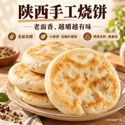 陕西手工烧饼越嚼越香产地直发