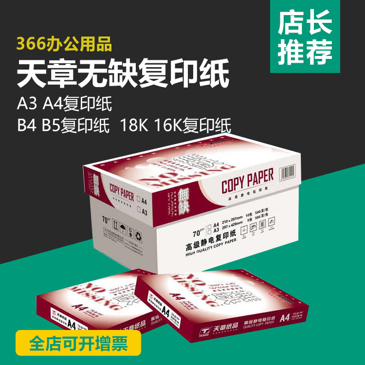 包邮天章无缺办公用纸整箱