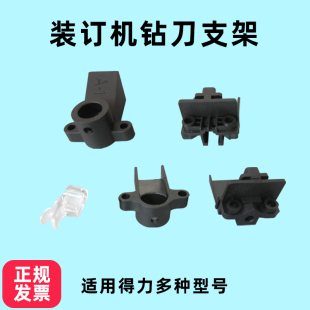 订机固定钻刀塑料支架钻头配件 适用得力3888 3876A 3881新款 装
