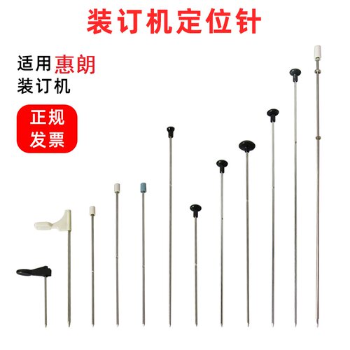 惠朗装订机HL-6800定位针导向针