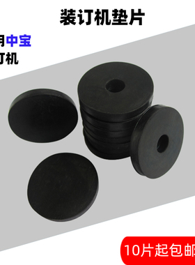 中宝ZB-6100B 6100C 6106B 6150装订机垫片打孔刀垫橡胶塑料垫子