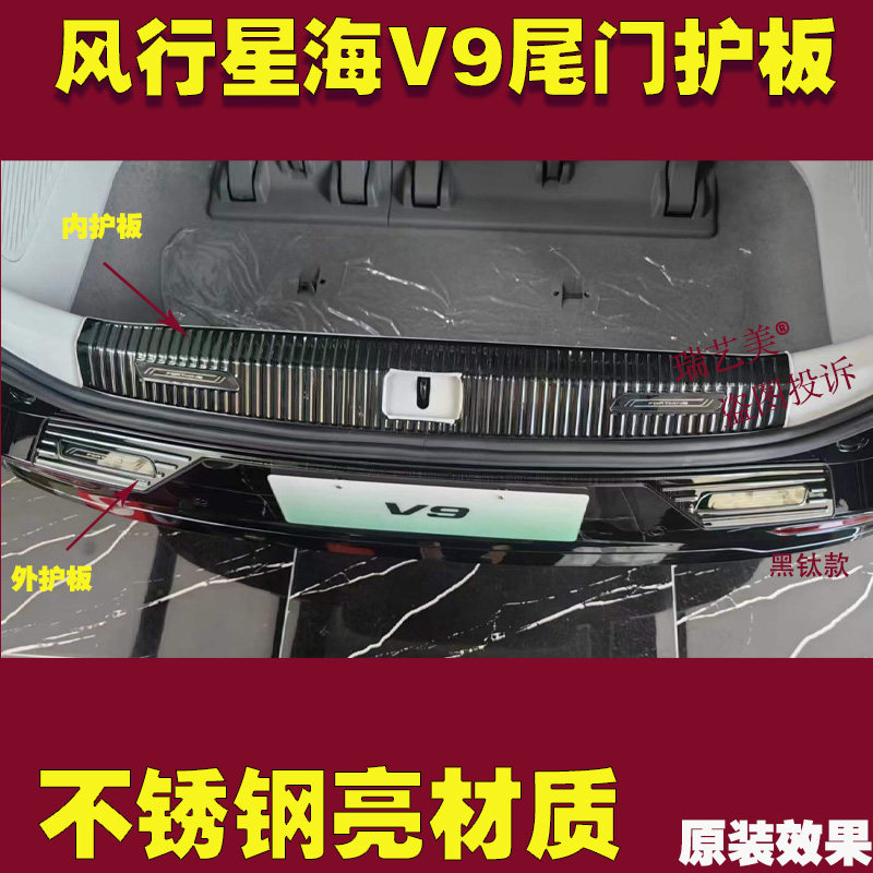 改装24年款风行星海V9内饰用品图片