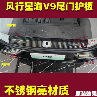 24年款东风风行星海V9后备尾门箱护板保险后杠防护改装内饰用品