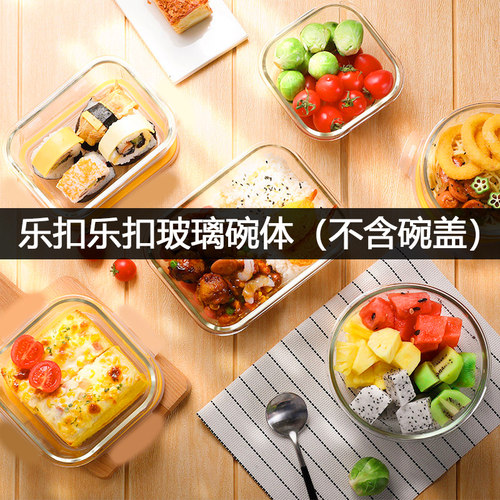 原装乐扣乐扣保鲜盒碗体
