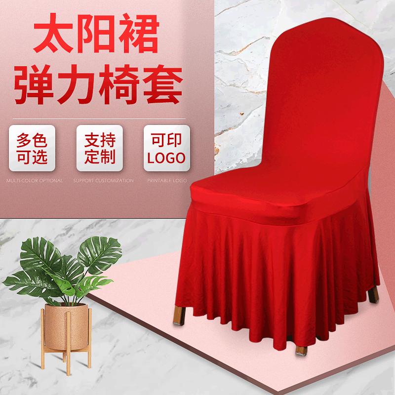 婚礼堂椅子套弹力连体椅子套罩酒店婚礼家用座椅套餐椅套