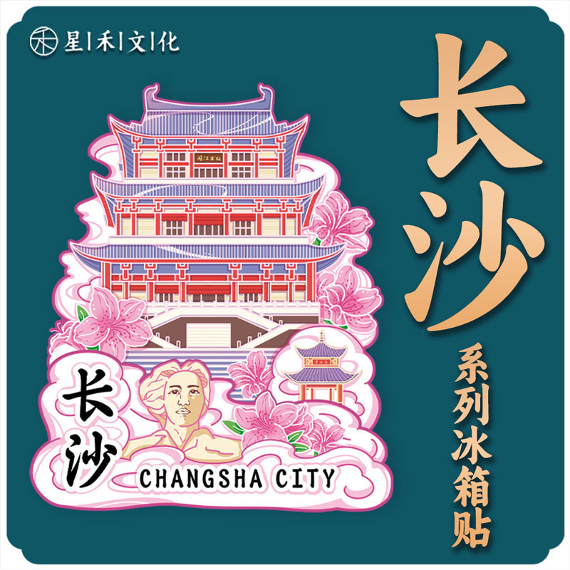 湖南长沙杜甫江阁木质文创磁吸立体旅游纪念品地标性金属城市冰箱