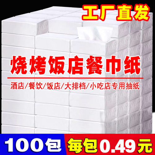商用抽纸饭店小吃烧烤专用餐巾纸