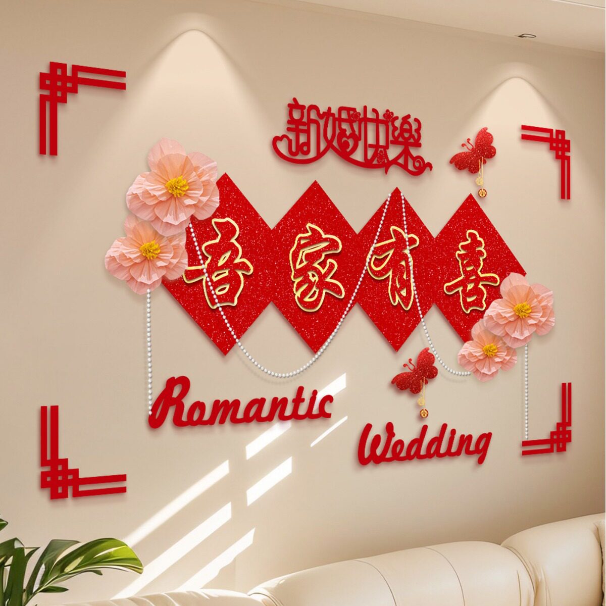 婚房布置喜字结婚客厅沙发背景墙