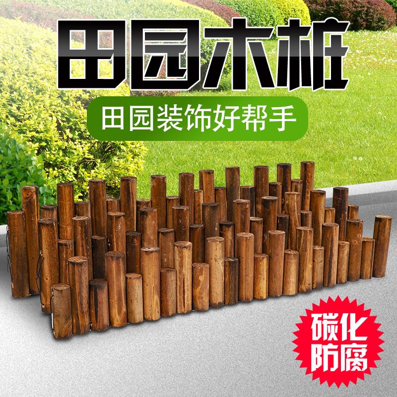 碳化木桩圆木围栏实木户外庭院防腐木栅栏小篱笆阳台花园花坛装饰