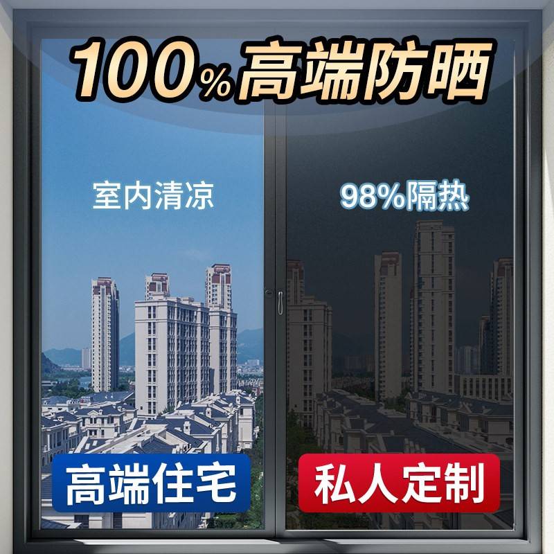 防晒隔热膜窗户玻璃贴纸家用遮光阳台遮阳单向透视防窥隐私贴膜